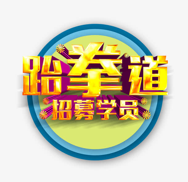 跆拳道招募学员免抠