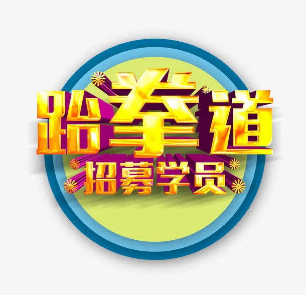 跆拳道招募学员免抠