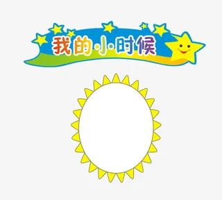 我的小时候免抠