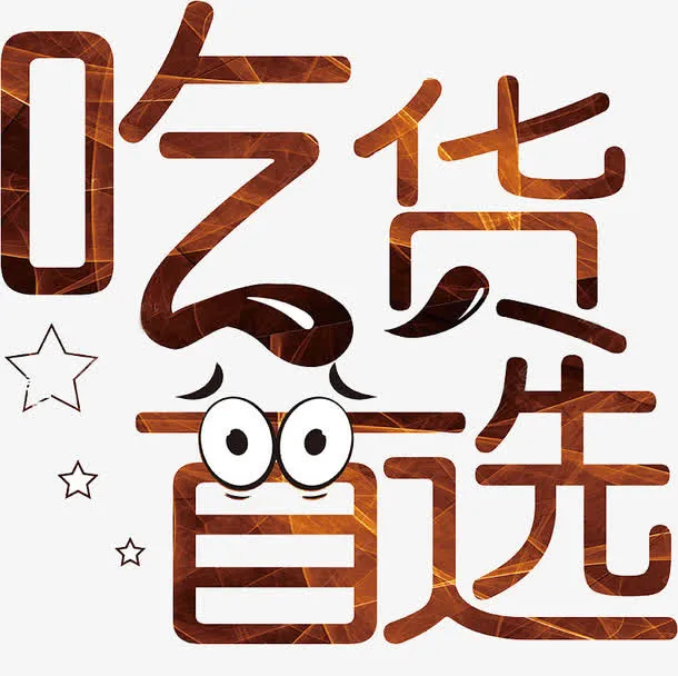吃货首选免抠