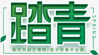 卡通创意中文字体设计装饰设计免抠
