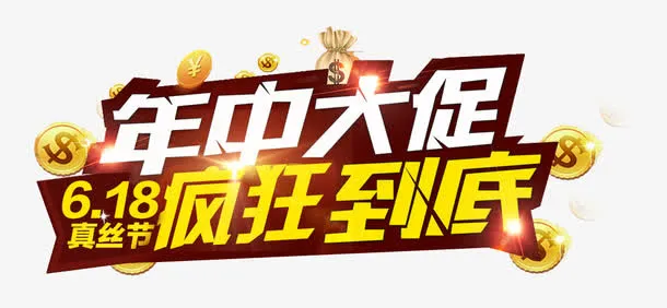 年中大促免抠