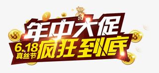 年中大促免抠