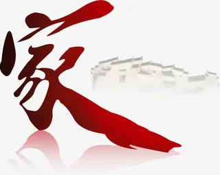 家字创意艺术字免扣素材免抠