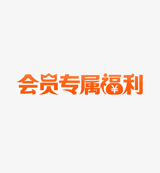 红色会员专属福利字体设计免抠