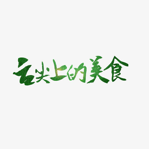 舌尖上的美食素材图片免抠