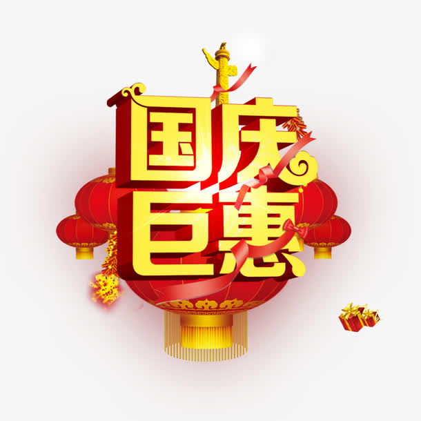 国庆巨惠免抠