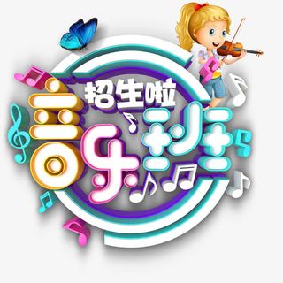 音乐班招生啦主题艺术字下载免抠