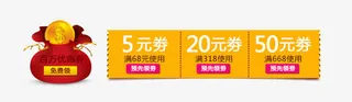 促销活动优惠券免抠