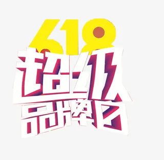 超级品牌日立体艺术字素材免抠