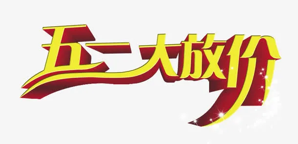 五一放价免抠