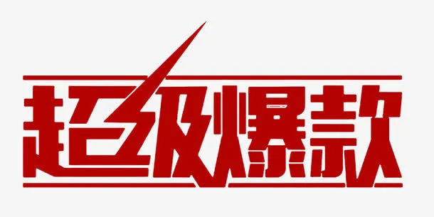 超级爆款免抠
