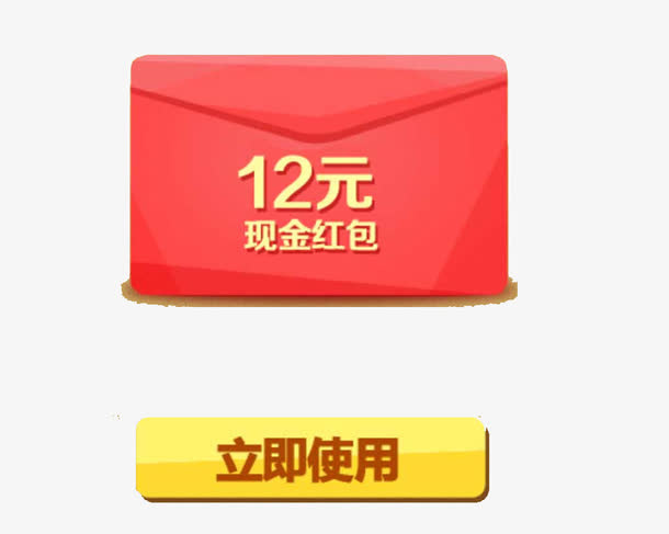 十二元现金免费领取免抠