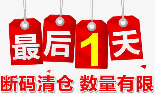 店铺装修清仓最后一天数量有限红免抠