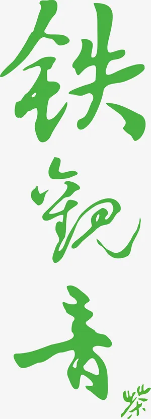 铁观音艺术字图片免抠