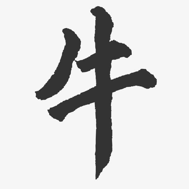 水墨字体免抠