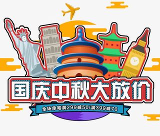 中秋国庆旅游海报设计免抠