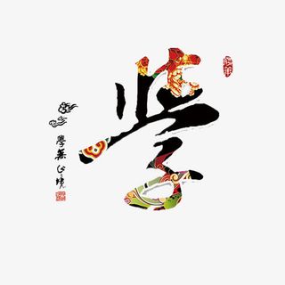 拼搏进取祥云花纹学免抠