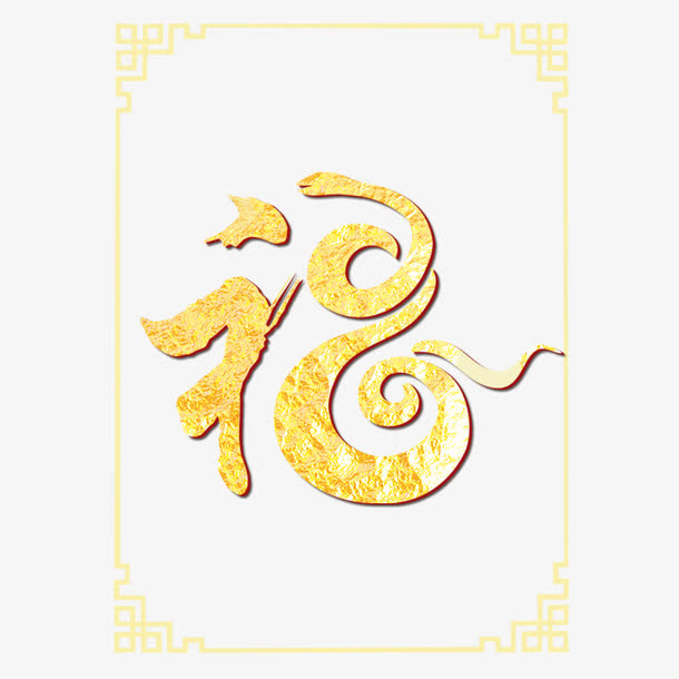 黄色福字装饰立体边缘边框免抠
