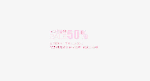 促销七夕免抠