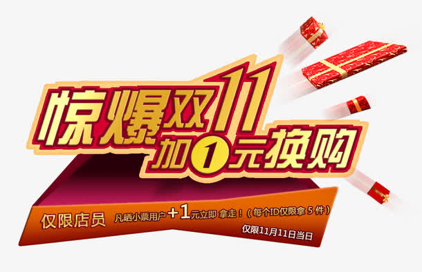 惊爆双11艺术字免抠