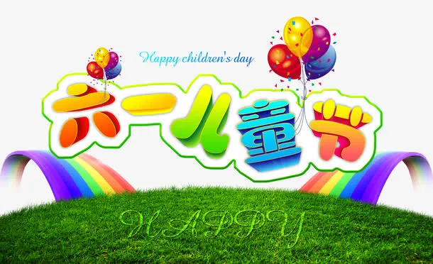 六一儿童海报psd元素免抠