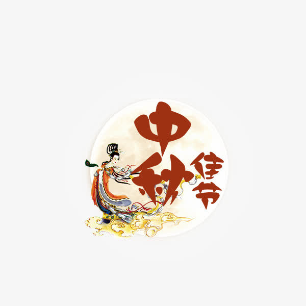 嫦娥中秋佳节标签免抠