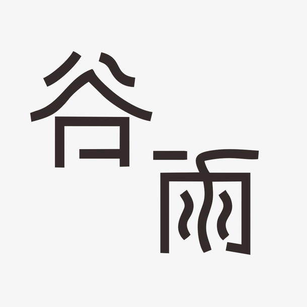 谷雨字体设计哟免抠
