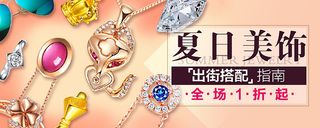 夏日美饰 珠宝饰品高清