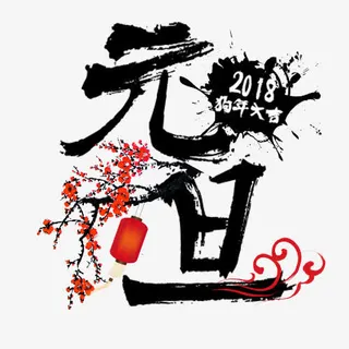 中国风装饰元旦佳节设计字体免抠