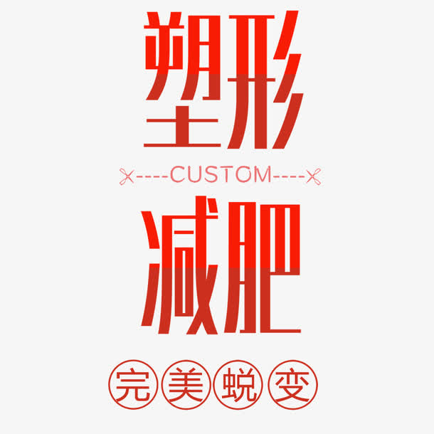 塑形减肥免抠