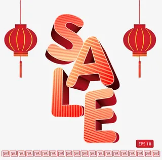 新春特卖高清免扣素材免抠