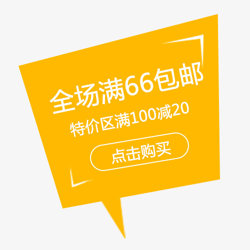 黄色扁平化天猫包邮活动标签免抠