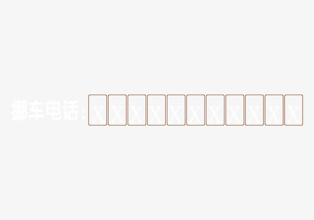 挪车卡片免抠