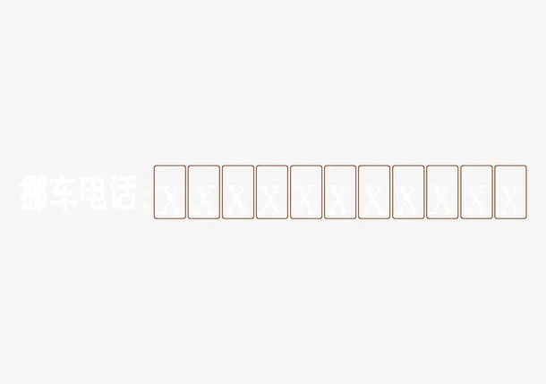 挪车卡片免抠