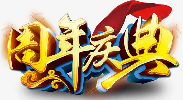 周年庆典展板艺术字免抠