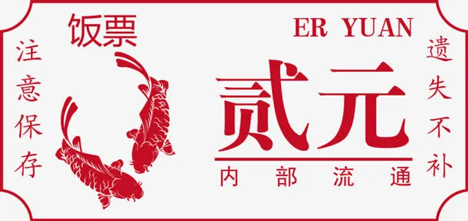 矢量高清PNG饭票设计免抠