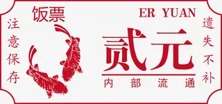 矢量高清PNG饭票设计免抠