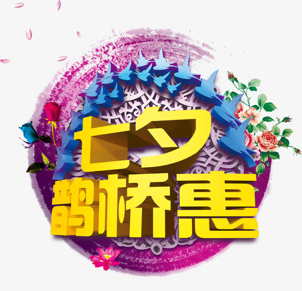 七夕鹊桥惠logo免抠