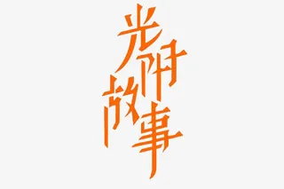 光阴故事艺术字毕业感言免抠