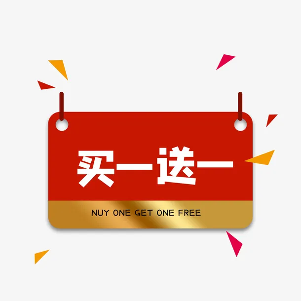 红色买一送一标签免抠
