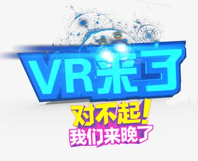 VR时代免抠