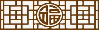 中式古典中国风边框福字免抠