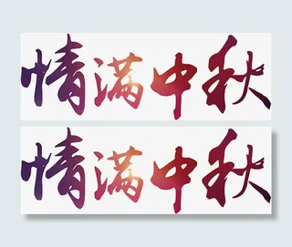 情满中秋中国风艺术字免抠