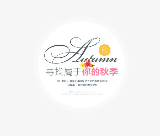 寻找属于你的秋季排版免抠