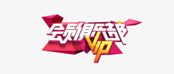 会员俱乐部vip元素免抠