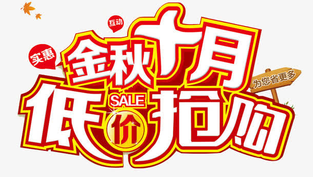 金秋十月低价抢购免抠