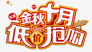 金秋十月低价抢购免抠