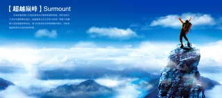 超越顶峰banner高清