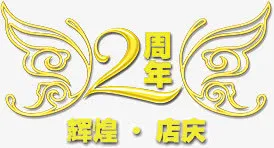 两周年辉煌店庆免抠
